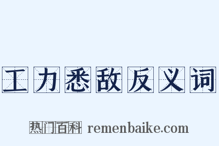 工力悉敌反义词是什么意思的图片